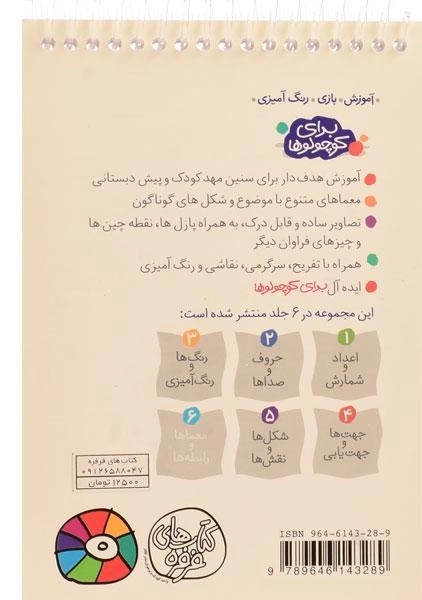 کتاب برای کوچولوها 6 (معماها و رابطه ها) - 1