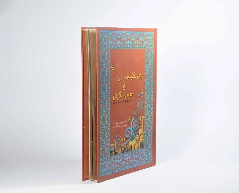 کتاب چهل گیس و حسن کچل - ویدا - 2