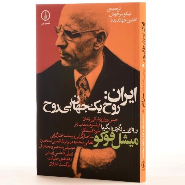 کتاب ایران: روح یک جهان بی روح - میشل فوکو - 2