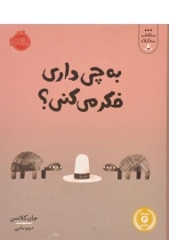 کتاب به چی داری فکر می کنی؟ (سه کتاب سه کلاه)