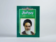 کتاب توضیح المسائل امام خمینی (ره) - 3