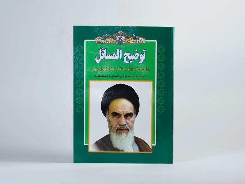 کتاب توضیح المسائل امام خمینی (ره) - 3