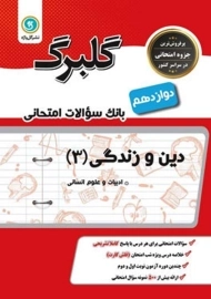 کتاب گلبرگ دین و زندگی 3 دوازدهم انسانی گل واژه