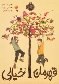 کتاب قهرمان خیالی