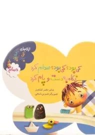 کتاب کی بود؟ کی بود؟؛ صدام کرد نگاه به دست و پام کرد (حمام)