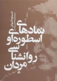 کتاب نمادهای اسطوره ای و روانشناسی مردان