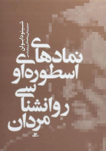 کتاب نمادهای اسطوره ای و روانشناسی مردان