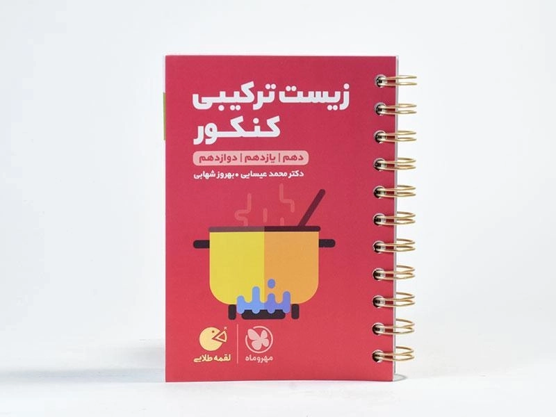 کتاب لقمه طلایی زیست ترکیبی کنکور مهروماه - 3