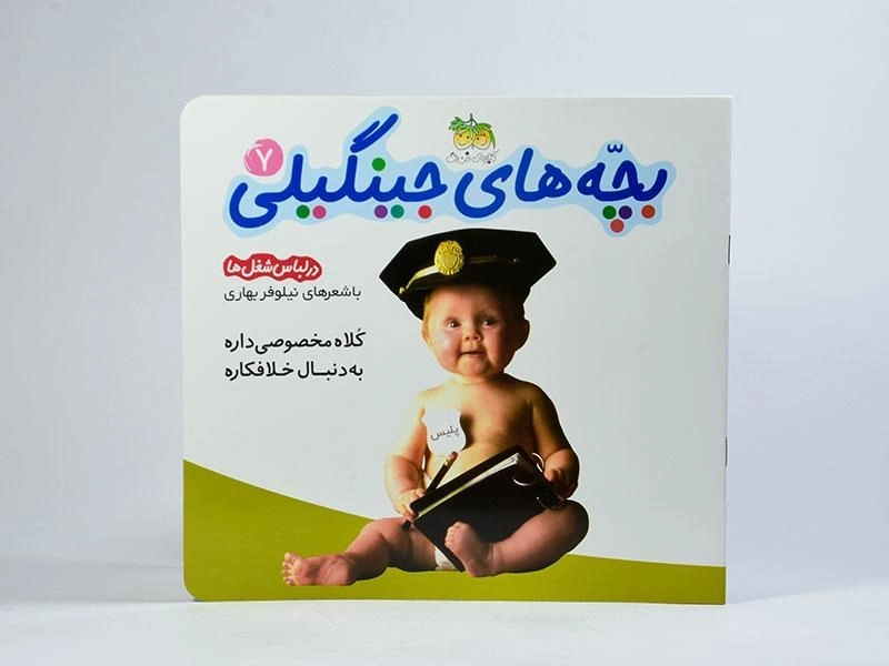 کتاب بچه های جینگیلی 7 (در لباس شغل ها) - 2