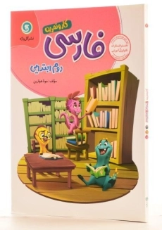 کتاب کار و تمرین فارسی دوم [2] ابتدایی گل واژه - 1