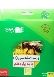 فیلم آموزش جامع زیست شناسی 2 یازدهم رهپویان