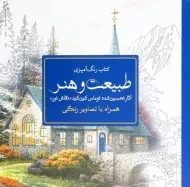 کتاب رنگ آمیزی طبیعت و هنر - توماس کین کید