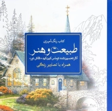 کتاب رنگ آمیزی طبیعت و هنر - توماس کین کید