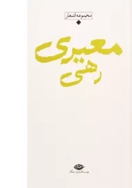 کتاب مجموعه اشعار رهی معیری