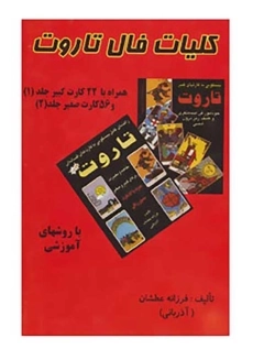کتاب کلیات فال تاروت