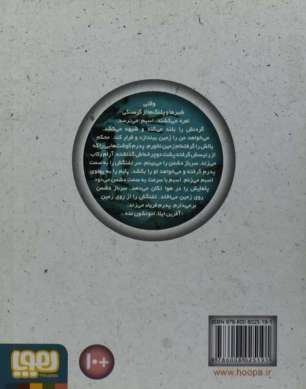 کتاب ایلا نگهبان باغ وحش - هوپا - 1