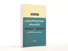 کتاب تاریخ اندیشه های سیاسی در قرن بیستم - بشیریه (جلد دوم) - 2