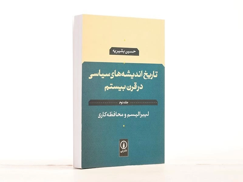 کتاب تاریخ اندیشه های سیاسی در قرن بیستم - بشیریه (جلد دوم) - 2