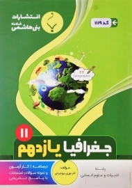 کتاب جغرافیا یازدهم بنی هاشمی
