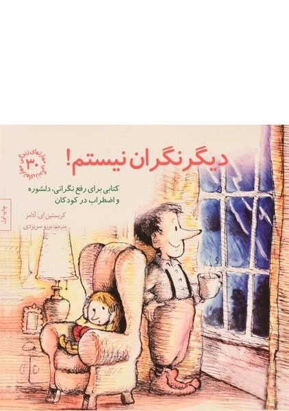 کتاب دیگر نگران نیستم! (مهارتهای زندگی 30) - 0