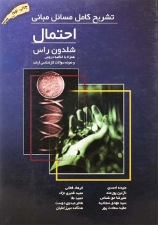 کتاب تشریح کامل مسائل مبانی احتمال اثر شلدون راس