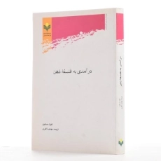 کتاب درآمدی به فلسفه ذهن - مسلین - 2