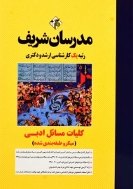 کتاب کارشناسی ارشد کلیات مسائل ادبی مدرسان شریف