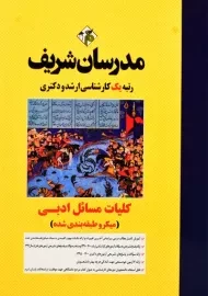 کتاب کارشناسی ارشد کلیات مسائل ادبی مدرسان شریف