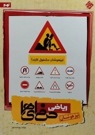 کتاب تیزهوشان ریاضی نهم (9) حرفه ای ها مبتکران