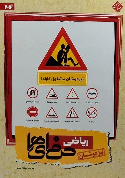 کتاب تیزهوشان ریاضی نهم (9) حرفه ای ها مبتکران - 0