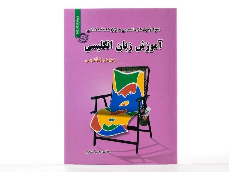 کتاب نمونه آزمون های تضمینی و برگزار شده استخدامی آموزش زبان انگلیسی - رویای سبز - 3