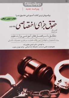 کتاب کمک حافظه حقوق جزای اختصاصی 2 | عظیم زاده - 3