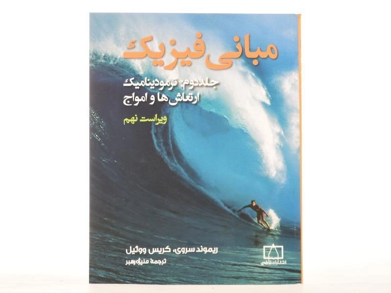 کتاب مبانی فیزیک 2 - ریموند سروی - 4