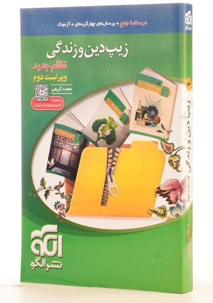 کتاب زیپ دین و زندگی نشر الگو - 1