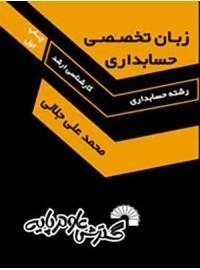 کتاب ارشد زبان تخصصی حسابداری | گسترش علوم پایه