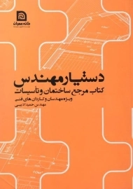 کتاب دستیار حمید ادیبی