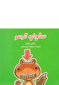 کتاب سنجاب ترسو - آفرینگان