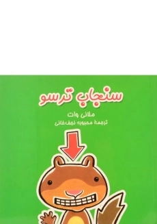 کتاب سنجاب ترسو - آفرینگان