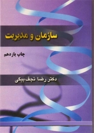 کتاب سازمان و مدیریت نجف بیگی