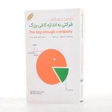 کتاب شرکتی به اندازه کافی بزرگ - 2
