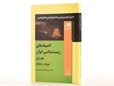 کتاب المپیادهای زیست شناسی ایران (جلد اول: 1383-1377) - محمد کرمی - 2