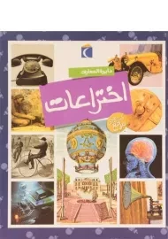 کتاب دایره المعارف اختراعات