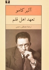 کتاب تعهد اهل قلم | آلبر کامو