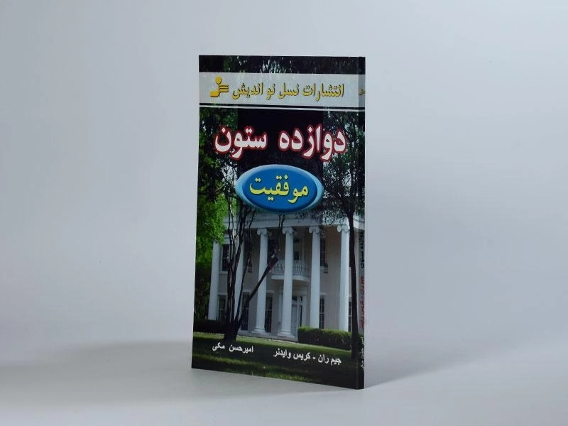 کتاب دوازده ستون موفقیت - جیم ران - 2