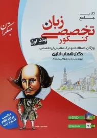 کتاب جامع زبان تخصصی کنکور مبتکران 1 | شهاب اناری
