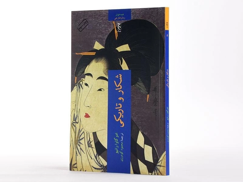 کتاب شکار و تاریکی - ادو گاوا رانپو - 2