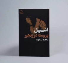 کتاب پرومته در زنجیر - اشیل - 2