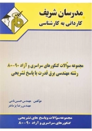 کتاب مجموعه سوالات مهندسی برق قدرت | مدرسان شریف