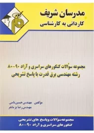 کتاب مجموعه سوالات مهندسی برق قدرت | مدرسان شریف
