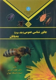 کتاب جانورشناسی عمومی (جلد سوم: بندپایان) حبیبی